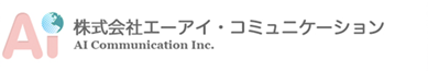 株式会社エーアイ・コミュニケーション