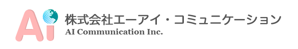 株式会社エーアイ・コミュニケーション